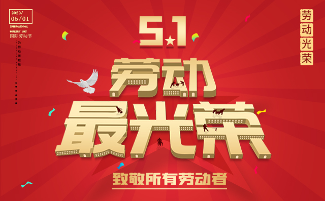 五一勞動(dòng)節(jié) 五一勞動(dòng)節(jié)