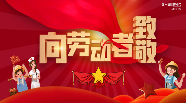 勞動(dòng)節(jié) 勞動(dòng)節(jié)