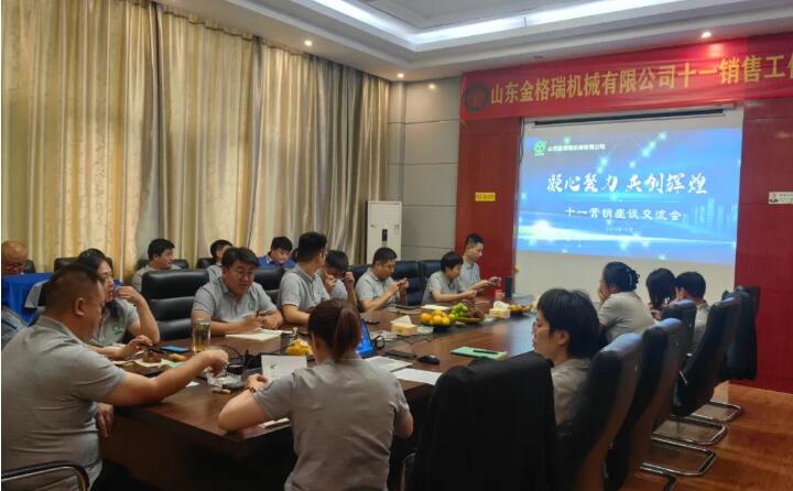 10月6日,山東金格瑞機(jī)械有限公司召開2023年度十一銷售會(huì)議。.jpg 10月6日,山東金格瑞機(jī)械有限公司召開2023年度十一銷售會(huì)議。.jpg