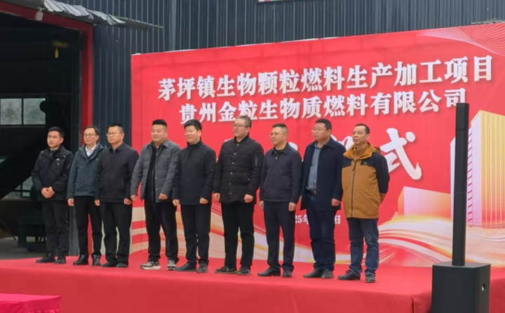 貴州茅坪鎮生物質顆粒生產加工設備調試成功.png